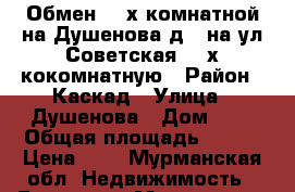 Обмен 2- х комнатной на Душенова д 9 на ул Советская 2- х кокомнатную › Район ­ Каскад › Улица ­ Душенова › Дом ­ 9 › Общая площадь ­ 477 › Цена ­ 0 - Мурманская обл. Недвижимость » Гаражи   . Мурманская обл.